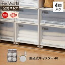 フィッツ 差込式キャスター40 ストッパー付き カプチーノ収納 クローゼット 押入れ 天馬
