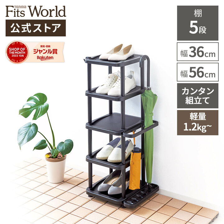 楽天市場】プロフィックス くつ置けるん棚 5段シューズラック 幅36cm 