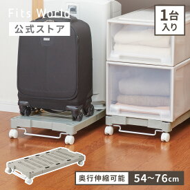 プロフィックス ピタッ！と伸びるんキャリー収納 棚 キャスター 伸縮 押入れ クローゼット プラスチック 天馬