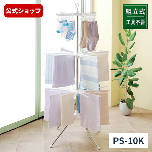 【室内物干し】【組立式】ポーリッシュ スタンド式物干しパラソル型3段 PS-10K物干し 室内 パラソル タオル スタンド タオルハンガー 天馬
