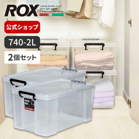 【送料無料】【2個セット】ロックス 740-2L クリア衣装ケース プラスチック おしゃれ 収納ケース 押入れ収納 天馬 公式 公式店 日本製