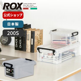 ロックス 200S収納ケース プラスチック 収納 収納ボックス ROX フタ式 小物 整理 小物入れ ミニ 天馬 日本製