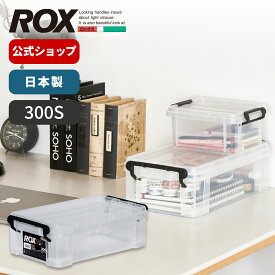ロックス 300S収納ケース プラスチック 収納 収納ボックス ROX フタ式 小物 整理 小物入れ ミニ 天馬 日本製