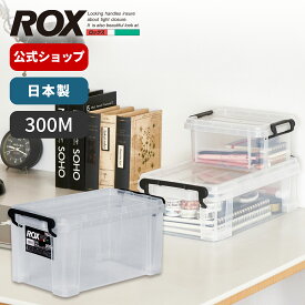 ロックス 300M収納ケース プラスチック 収納 収納ボックス ROX フタ式 小物 整理 小物入れ ミニ 天馬 日本製