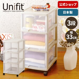 ユニフィット 深3段収納ケース プラスチック 引き出し 衣装ケース チェスト 3段 クローゼット 収納 収納ボックス 小物 天馬 日本製