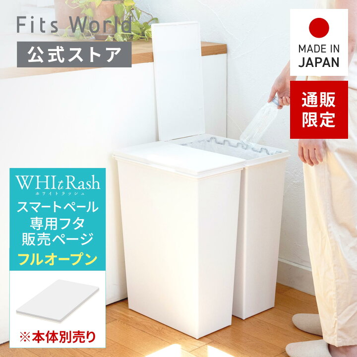 楽天市場】【専用フタ販売】ホワイトラッシュ スマートペール フル 