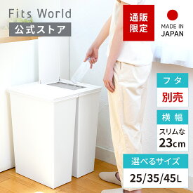 【通販限定 本体のみ】ゴミ箱 スリム おしゃれ 分別 ホワイト キッチン ホワイトラッシュ スマートペール 25L 35L 45L 本体 ごみ箱 ダストボックス 大容量 天馬 日本製 コンパクト 白 プラスチック 幅23cm 奥行44cm 省スペース ごみばこ