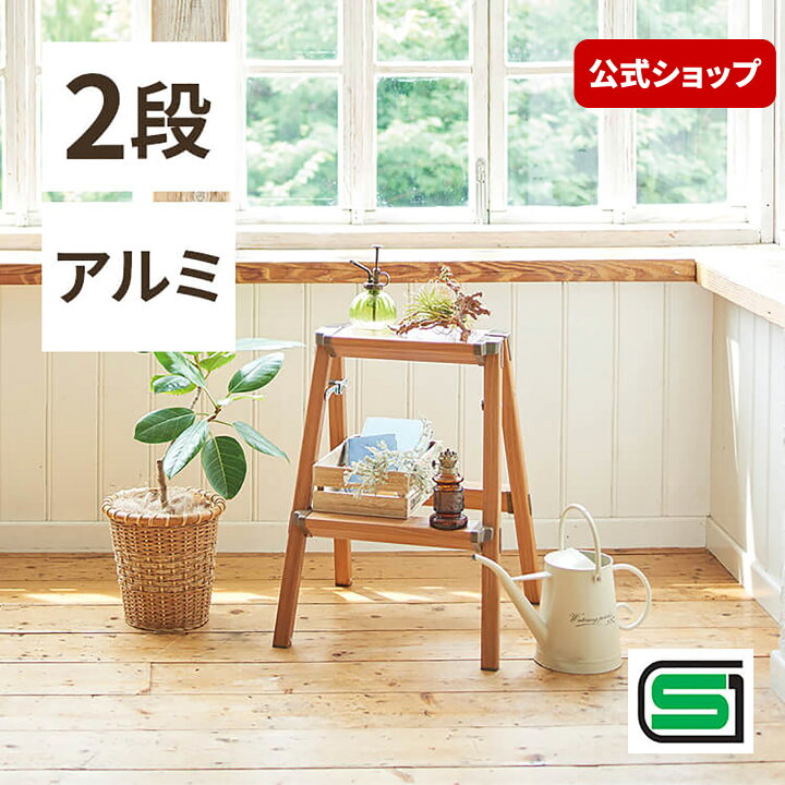 楽天市場】ウッディーステップ 2脚立 屋内脚立 木目調 はしご 雑貨 