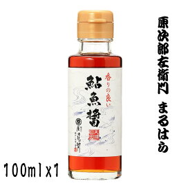 送料無料 おひとり様1点限り まるはら 原次郎左衛門 鮎魚醤 ナンプラー 鮎 塩 熟成 お吸い物 茶碗蒸し プロの味 100ml 1本 鮎と塩だけで熟成させた至高の雫 まるはら 魚醤 調味料 隠し味 無添加 旨味 和食 伝統 希少 お取り寄せ ギフト