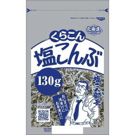 【クーポン対象！】賞味期限27.06以降 くらこん 塩こんぶ(130g)x10個入り 　昆布　塩昆布　こんぶ 天満市場