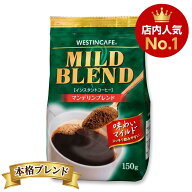 賞味期限28.02以降 ユニコ・ジャパン ウェスティンカフェ マイルドブレンド 150g 1袋 手軽に楽しめる本格…