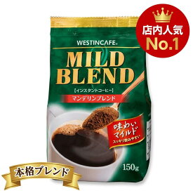 賞味期限28.01以降 ユニコ・ジャパン ウェスティンカフェ マイルドブレンド 150g 1袋 手軽に楽しめる本格ブレンド 150g インスタントコーヒー 詰め替え用 珈琲 飲料 ユニコ 自宅用 コスパ お取り寄せ ギフト プレゼント 贈り物 まとめ買い 業務用