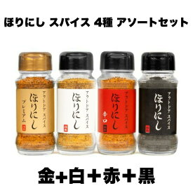 ほりにし（HORINISHI） スパイス アソート 4種セット 白+赤+金＋黒 【[ほりにし辛口 金のほりにし ほりにしブラック 金ほり 赤ほり] 100g 万能 調味料 キャンプ BBQ ギフト 贈り物 お取り寄せ プレゼント お祝い 内祝い お返し