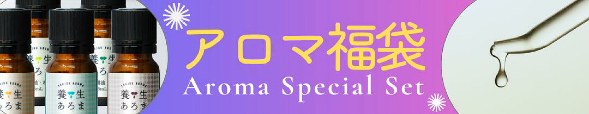 アロマ福袋