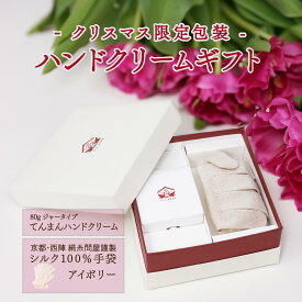 クリスマス ギフト ラッピング ハンドクリーム プレゼント ジャータイプ シルク 手袋 ギフトボックス てんまん 日本食コスメ おやすみ用 手荒れ 保湿 誕生日 送料無料