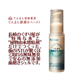歯磨き ペースト 無添加 ジェル 50g 歯磨きペースト てんまん 子供 安全 無味無臭 歯磨き粉 歯みがきジェル 歯磨き剤 はみがき 歯垢 研磨剤なし 歯みがきペースト 口腔ケア用品 歯磨きゲル 無味 無臭 無添加歯みがき粉 はみがきこ 高機能イオン水
