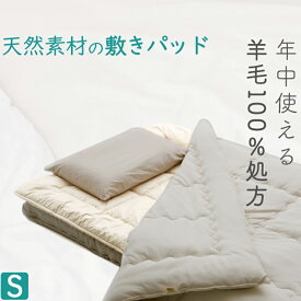 敷きパッド シングル 100×205cm 一年中使える ウール 羊毛 日本製 表は綿100% 養生パッド 安眠 快眠 送料無料 敷パット 敷きパット ギフト プレゼント