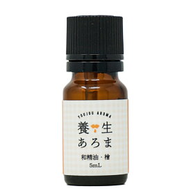 ひのき 檜 5mL エッセンシャルオイル アロマオイル 精油 和歌山県産 養生あろま ヒノキアロマ アロマヒノキ アロマオイルヒノキ ヒノキエッセンシャルオイル 和精油 国産 日本 ひのき精油 ヒノキオイル ひのきオイル ヒノキの精油 木の香り 桧 メール便 送料無料