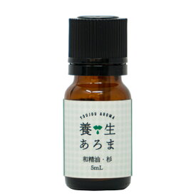 杉 スギ 5mL エッセンシャルオイル 精油 南会津産 養生あろま アロマオイル 国産 送料無料 アロマ エッセンシャル オイル アロマエッセンシャルオイル 森林浴 フレッシュ ウッディ 樹木系 ルームフレグランス アロマテラピー プレゼント 贈り物 癒し 女性 母