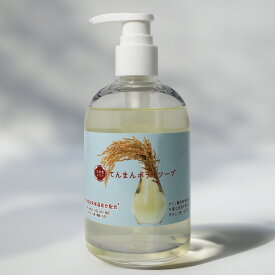 日本食コスメ てんまん ボディソープ 無香料ボディソープ 無添加ボディーソープ 無添加ボディソープ 肌に優しい 親子で使える 赤ちゃんも使える ボディーソープギフト ボディソープギフト 無香料 低刺激 敏感肌 乾燥肌 ナチュラル 送料無料