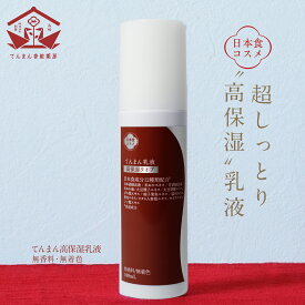 てんまん 高保湿 乳液 100mL 保湿乳液 無添加乳液 スキンミルク 顔 保湿 しっとり 無香料 乾燥肌 スキンケア インナードライ 敏感肌 米ぬかスキンケア 無添加 無添加化粧品 とてもしっとり 日本食コスメ プッシュ式 ポンプ式 日本酒成分 米ぬかエキス 配合 潤い 送料無料