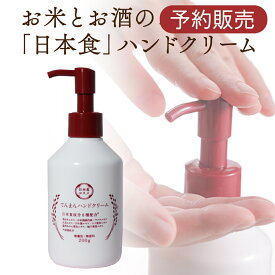 ハンドクリーム ポンプタイプ 200g べたつかない ギフト プレゼント 人気 おすすめ 誕生日 無香料 高級 送料無料 ポンプ 手 ハンド 美容 乾燥 保湿 低刺激 日本食 日本酒 敏感肌 米ぬか ゆず エイジングケア ハンドケア 女性 男性 てんまん ベルビーゾ ポンプ式 手荒れ