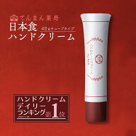 ハンドクリーム ミニ プチギフト 40g べたつかない 無香料 てんまん プレゼント ギフト 誕生日 チューブ …