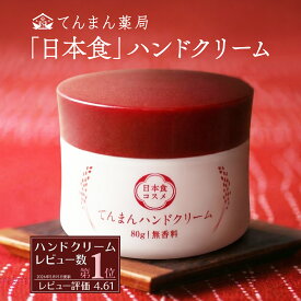 ハンドクリーム ギフト 80g べたつかない 無香料 てんまん プレゼント 誕生日 老け手 ヒアルロン酸 日本食 エイジングケア ハンドケア 高保湿 日本製 さらさら 低刺激 日本酒成分 乾燥 保湿 手荒れ 敏感肌 乾燥肌 女性 男性 送料無料 全身 ジャー 手荒れ防止 無添加