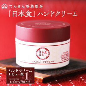 ハンドクリーム 80g ギフト プレゼント 誕生日 てんまん べたつかない ハンドクリームギフト ハンドクリームプレゼント 保湿クリーム 全身 全身保湿 スキン ヒアルロン酸 日本食 エイジングケア ハンドケア 高保湿 無香料 手 乾燥 保湿 手荒れ 敏感肌 乾燥肌 送料無料