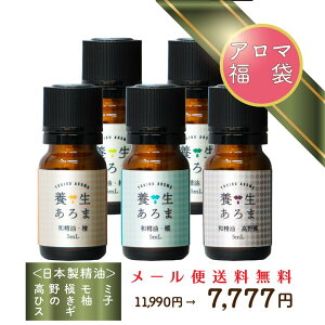 福袋 アロマオイル 精油 5種類 アロマオイルセット アロマセット 精油 セット エッセンシャルオイルセット 高野槇 モミ ひのき 柚子 スギ 日本製 国産 エッセンシャルオイル ヒノキアロマオ