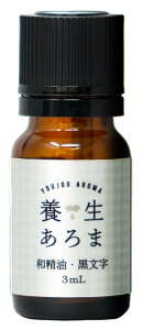 黒文字 クロモジ 3mL エッセンシャルオイル 精油 アロマエッセンシャルオイル リラックスオイル リラックスアロマ リラックス アロマ オイル リラックスアロマオイル 南会津産 養生あろま