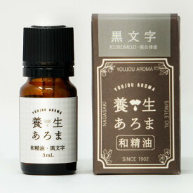 黒文字 クロモジ 3mL エッセンシャルオイル 精油 アロマエッセンシャルオイル リラックスオイル リラックスアロマ リラックス アロマ オイル リラックスアロマオイル 南会津産 養生あろま アロマオイル リラックスグッズプレゼント 国産 眠り 香り メール便 送料無料