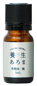 くすのき アロマ エッセンシャルオイル 精油 水蒸気蒸留 クスノキ 楠 5mLアロマオイル クスノキオイル 楠の香り 養生あろま 佐賀県産 国産 日本産 カンファー エッセンシャル オイル アロマエッセンシャルオイル いい匂い 女性へのプレゼント 贈り物 プレゼント