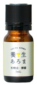 檸檬 レモン 5mL 高知県産 養生あろま 国産 アロマオイル 柑橘系アロマ 柑橘系オイル 香り 置く エッセンシャルオイル 精油 すっきり 爽やか シトラス系 柑橘系 部屋 勉強 いい香り ルームフレグランス 癒し 癒しグッズ プレゼント 贈り物 女性プレゼント 送料無料