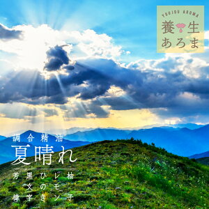 夏晴れ ブレンド アロマオイル クロモジ 柚子 ひのき レモン 養生あろま 5ml 精油 エッセンシャルオイル ブレンドアロマ 柑橘系 ルームフレグランス 高級精油 国産アロマ いい香り ブレンド