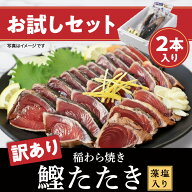 【訳ありお試し】　送料無料　2節入り（2節400g～600g）　藁焼き 鰹たたき 藻塩入り 南方鰹 かつお カツ…