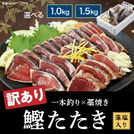 【訳あり】一本釣り×藁焼き 鰹たたき 藻塩入り 南方鰹 かつお カツオ タタキ かつおたたき 刺身 炙り 海…