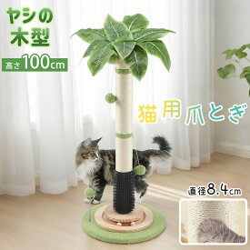 【5年保証】2025年新作登場 猫用スクラッチポール 猫爪とぎ ヤシの木型 ポール キャットタワー 極太 ロング 本体 おもちゃ 据え置き 猫タワー キャットツリー 上り下りしやすい 爪とぎポール 可愛い 子猫 大型猫