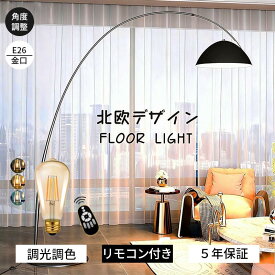 【期間限定5％OFFクーポン】フロアライト アーチ おしゃれ 北欧 可愛いランプ 角度調整可能 インテリア照明 照明器具 おしゃれ シンプル 弧型 LED 読書 フロアスタンド スタンド照明 デザイナーズ ライト オレンジ リビング 寝室 床置き インテリア コンセント