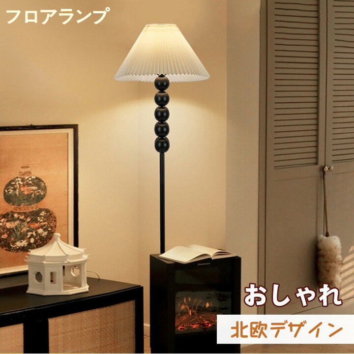 楽天市場】フロアランプ おしゃれ 北欧フロアライト 照明 おしゃれ 