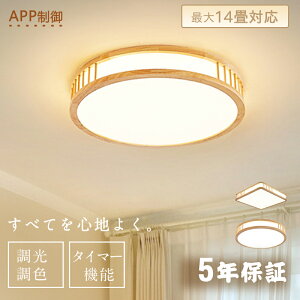 【5年保証】シーリングライト おしゃれ 天然木 北欧 リモコン操作 寝室 リビング 照明 間接照明 インテリア アッパーライト 和室 洋室 天井照明 6畳 8畳 10畳 工事不要 スマホ 明るい シンプル