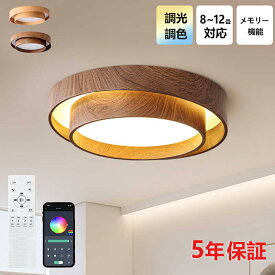 【5年保証】シーリングライト おしゃれ 北欧 木目 LED 調光調色 和室 洋室 子供部屋 リモコン LED対応 照明器具 4畳 6畳 8畳 10畳 12畳 シャンデリア 引掛対応 照明 天井照明 ライト 電気 リビング 居間 寝室 玄関 台所 ダイニング 廊下 和風 省エネ