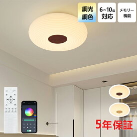 【5年保証】シーリングライト LED 北欧 調光調色 おしゃれ 木目調 アンティーク リモコン 明るい 4畳 6畳 8畳 和風 シンプル 可愛い 引掛け 和モダン 照明 照明器具 天井照明 室内 リビング 居間 和室 寝室 ダイニング 小型 節電 省エネ インテリア