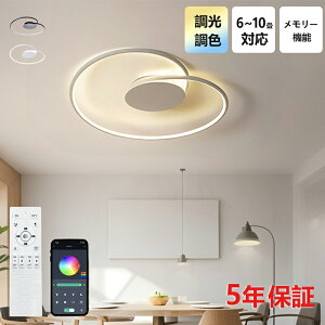 【5年保証】シーリングライト LED 北欧 6畳 8畳 12畳 シンプル おしゃれ 電気 調光調色 引掛 インテリア モダン 天井照明 照明器具 タイマー リモコン付き 居間用 ダイニング用 食卓 間接照明