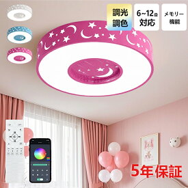 【5年保証】シーリングライト おしゃれ 北欧 星 月 星空 調光調色 和室 洋室 子供部屋 リモコン 4畳 6畳 8畳 10畳 シャンデリア 引掛対応 可愛い 照明 天井照明 ライト 電気 リビング 居間ライト 寝室 玄関 台所 ダイニング 廊下 和風 省エネ 乙女心