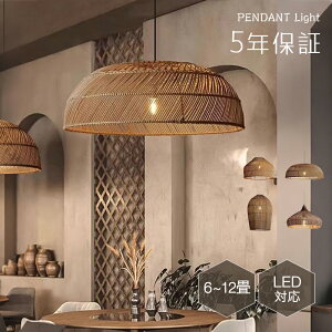 【5年保証】ペンダントライト ダイニング 籐 籐編み おしゃれ E26 LED 和風 インテリア照明 北欧 ヴィンテージ カフェ キッチン レトロ 廊下 おしゃれ 和風 モダン 和モダン 照明 天井照明 ライ