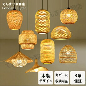 【期間限定5％OFFクーポン】ペンダントライト おしゃれ アジアン 和風 和室 和モダン バンブー LED 天井照明 照明器具 天然素材 自然 ベッドルーム 旅館 ホテル 寝室 リビング ダイニング 吹き抜け 階段 カフェ ナチュラル 工芸品 シンプル