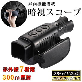 【5％OFFクーポンあり】暗視スコープ ナイトビジョン 赤外線 300m 暗視 ナイトスコープ 暗視鏡 暗視カメラ フルハイビジョン 録画機能 5倍ズーム デジタルナイトビジョン 赤外線カメラ 暗視補正 ズーム カメラ 望遠鏡 双眼鏡 録画暗視暗視ゴーグル 暗視