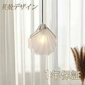【5年保証】ペンダントライト 北欧 ガラス ダイニング 1灯 おしゃれ 貝殻 貝 シェル 照明器具 天井照明 寝室 ナチュラル シンプルデザイン インテリア照明 玄関 書斎 和風 寝室 真珠 エレガント