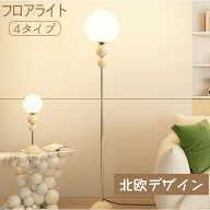 フロアランプ おしゃれ 北欧フロアライト 照明 おしゃれ フロアスタンド 間接照明 照明器具 スタンドライ…